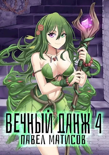 Обложка Вечный Данж #4