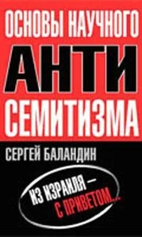 Обложка Основы научного антисемитизма