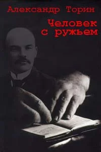 Обложка Человек с ружьем