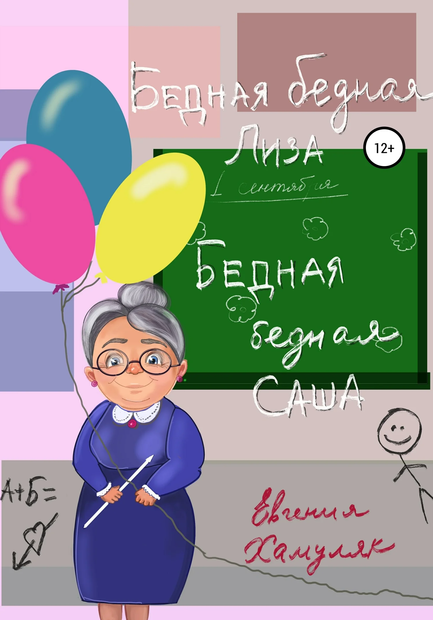 Обложка Бедная, бедная Саша и бедная, бедная Лиза