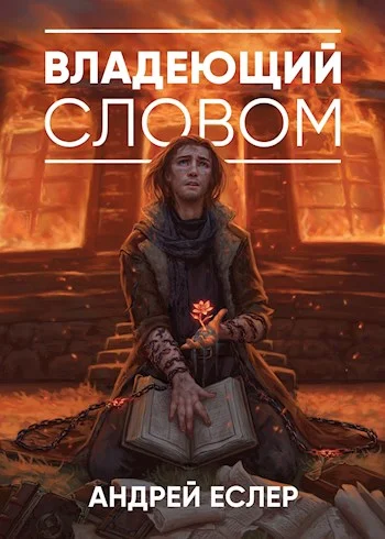Обложка Владеющий словом