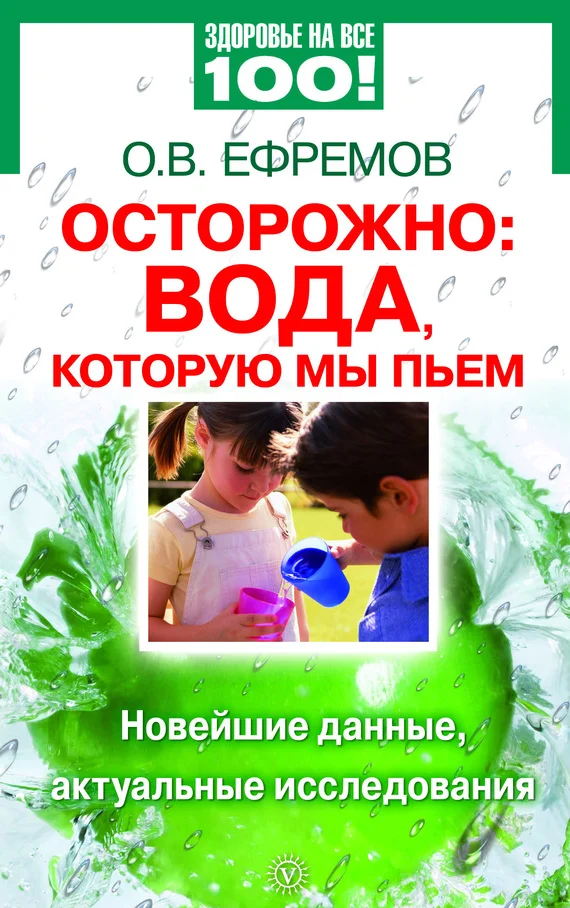 Обложка Осторожно: вода, которую мы пьем. Новейшие данные, актуальные исследования