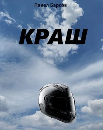 Обложка Краш