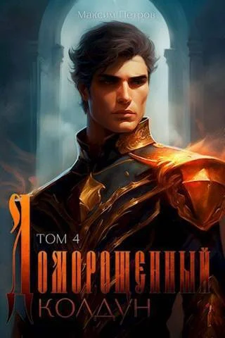Обложка Доморощенный Колдун. Том 4