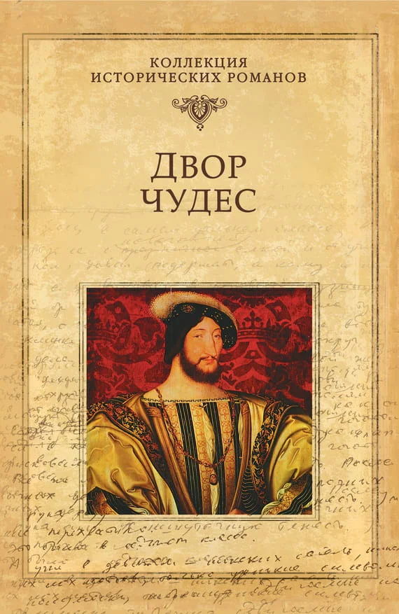 Обложка Двор чудес
