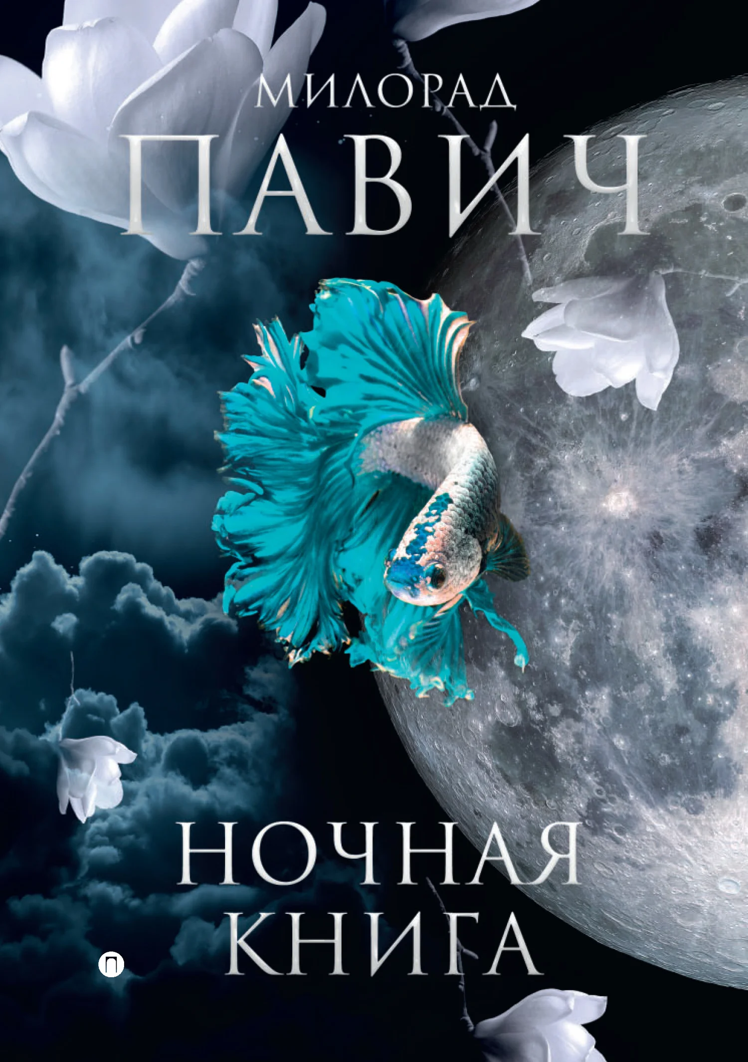 Обложка Ночная книга