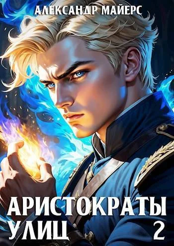 Обложка Аристократы улиц 2