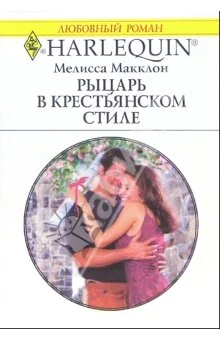 Обложка Рыцарь в крестьянском стиле
