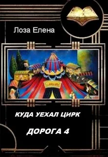 Обложка Куда Уехал Цирк. Дорога 4