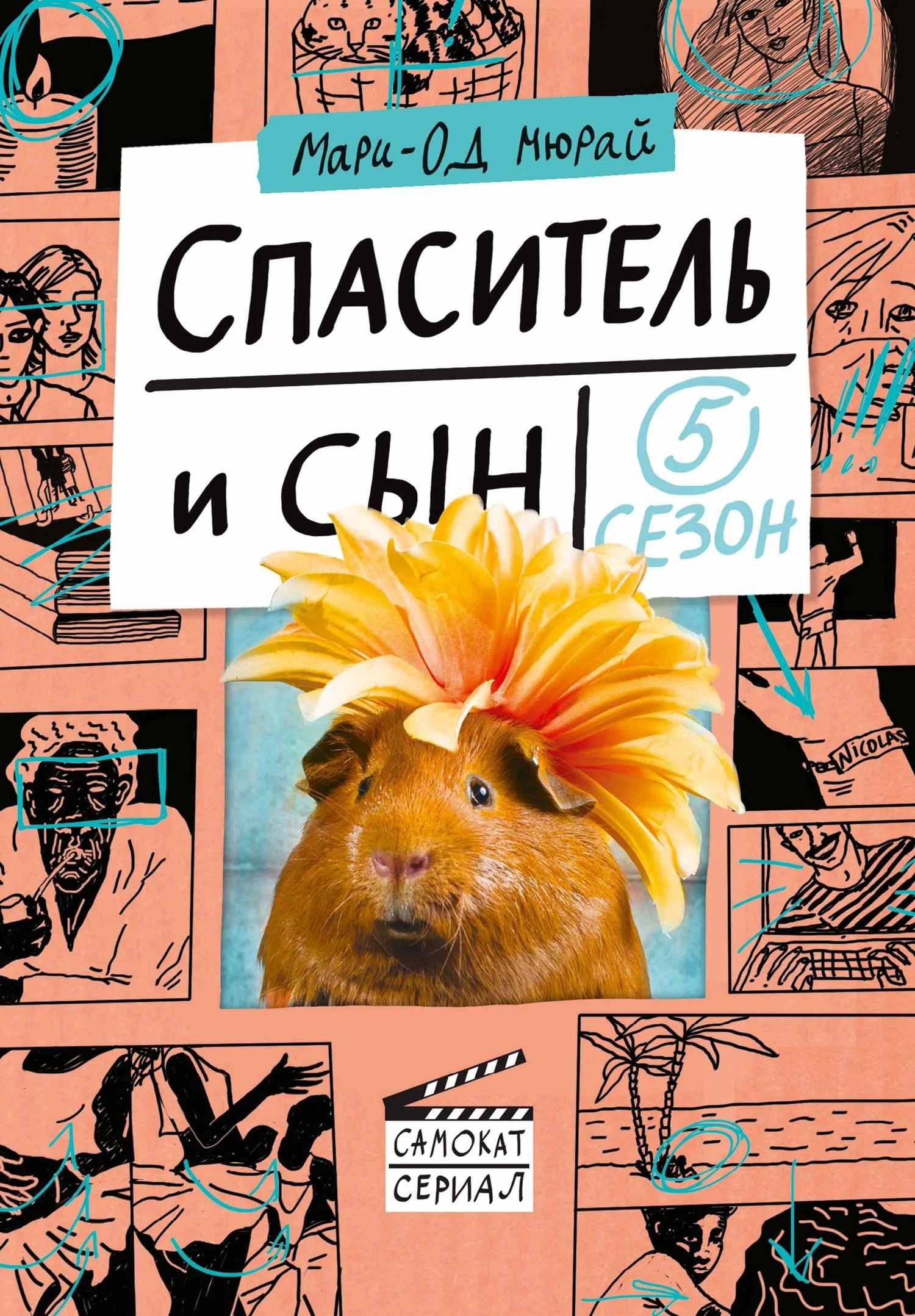 Обложка Спаситель и сын. Сезон 5
