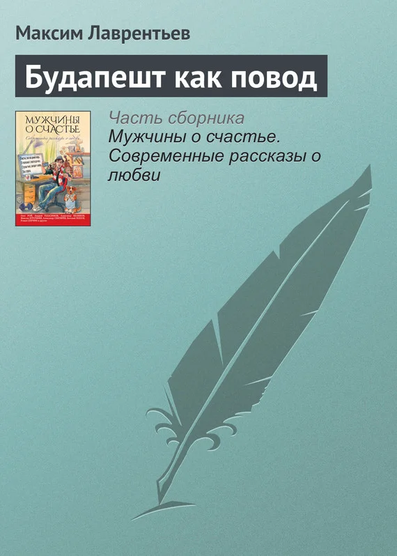 Обложка Будапешт как повод