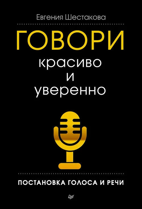Обложка Говори красиво и уверенно. Постановка голоса и речи
