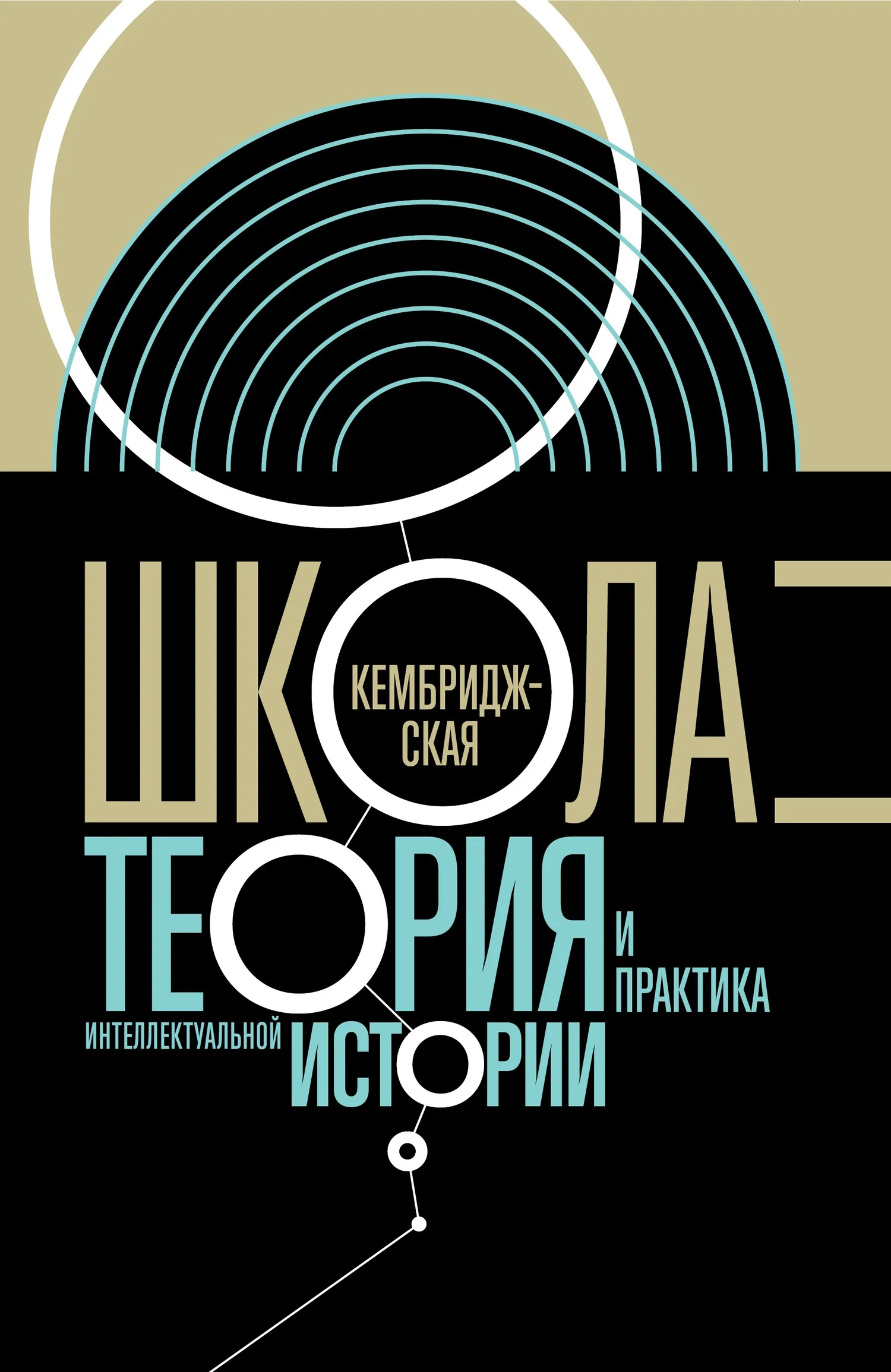 Обложка Кембриджская школа. Теория и практика интеллектуальной истории