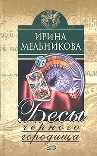 Обложка Бесы Черного Городища