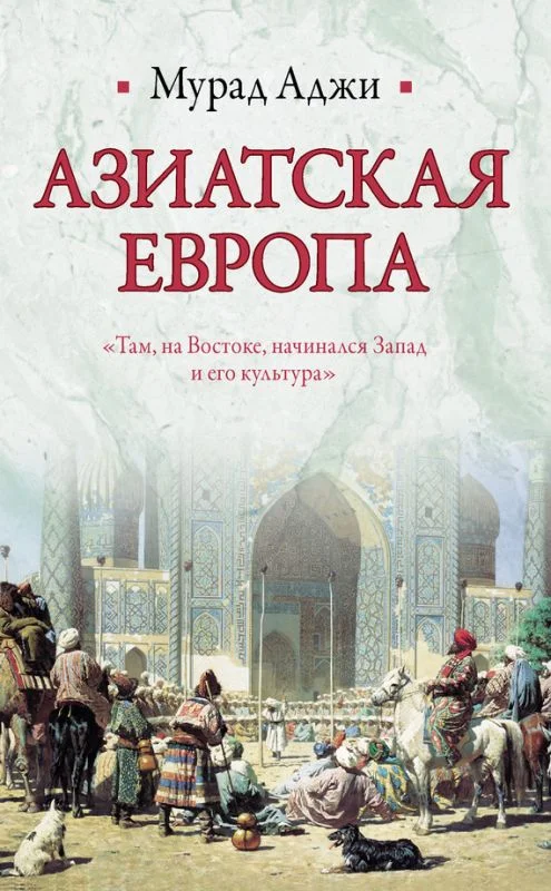Обложка Азиатская Европа