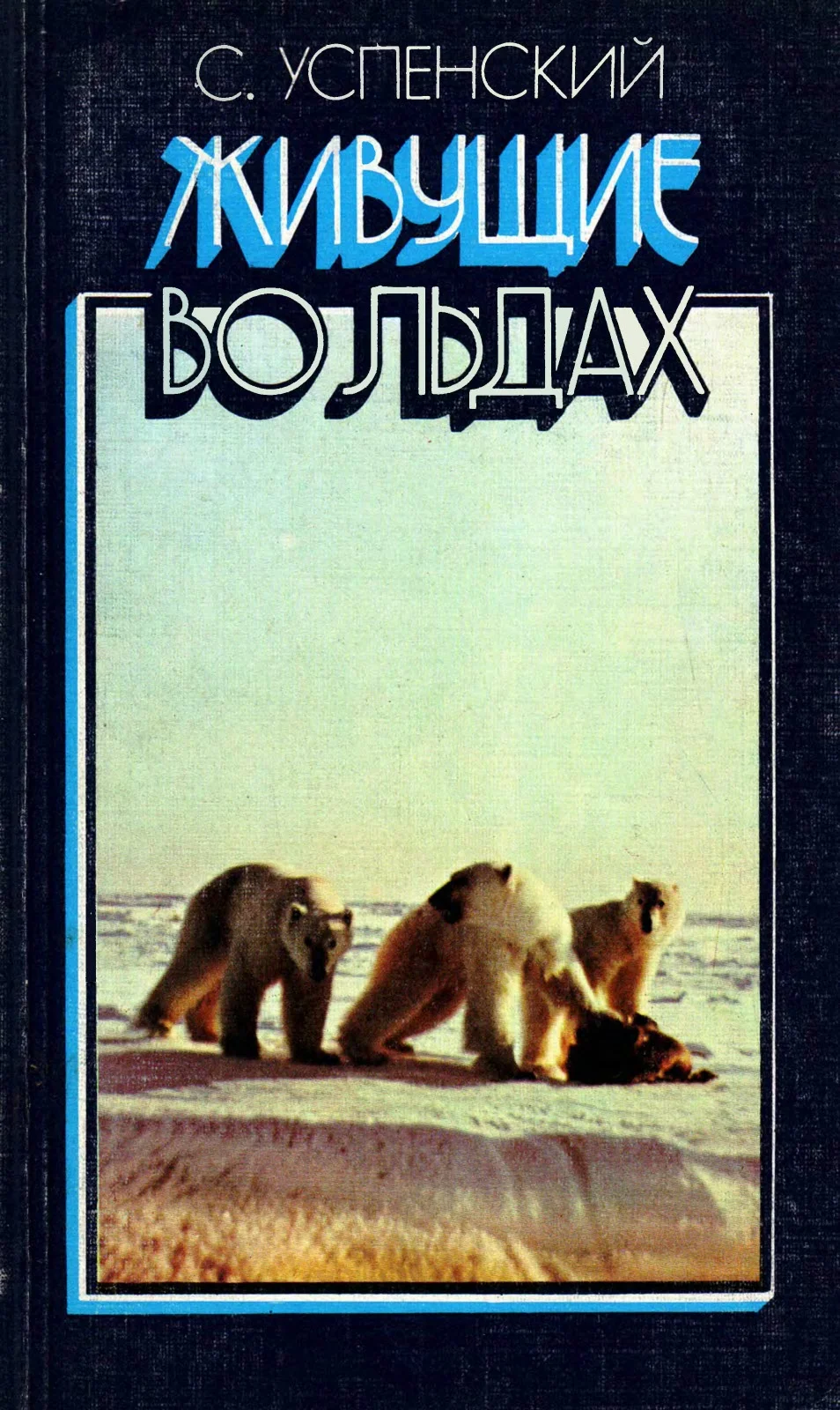 Обложка Живущие во льдах