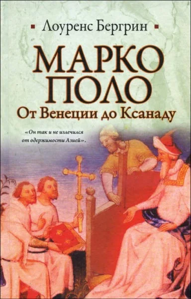 Обложка Марко Поло. От Венеции до Ксанаду