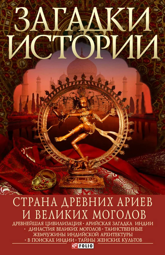 Обложка Страна древних ариев и Великих Моголов