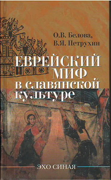 Обложка Еврейский миф в славянской культуре