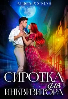 Обложка Сиротка для инквизитора