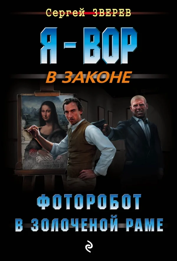 Обложка Фоторобот в золоченой раме