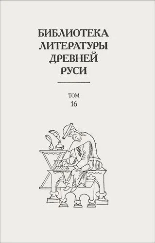 Обложка Том 16 (XVII век, «смеховой мир»)