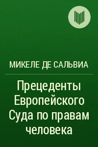 Обложка Прецеденты Европейского Суда по правам человека. Руководящие принципы судебной практики, относящейся к Европейской конвенции о защите прав человека и основных свобод. Судебная практика с 1960 по 2002г.