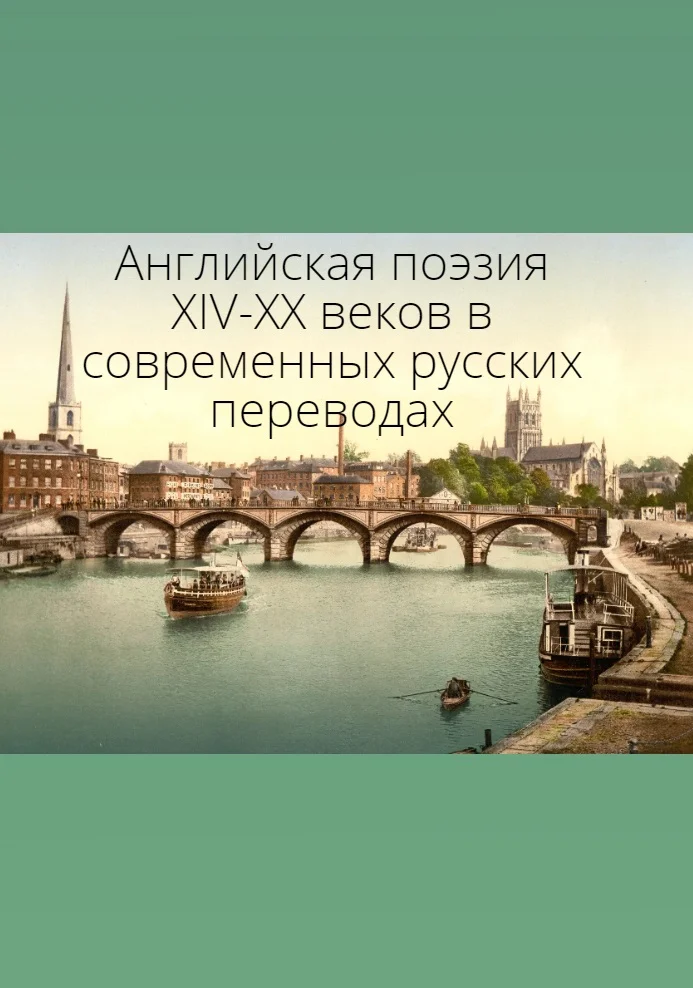 Обложка Английская поэзия XIV–XX веков в современных русских переводах