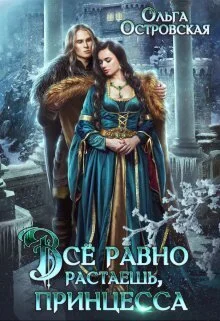 Обложка Всё равно растаешь, принцесса