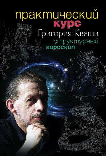 Обложка Практический курс Григория Кваши. Структурный гороскоп