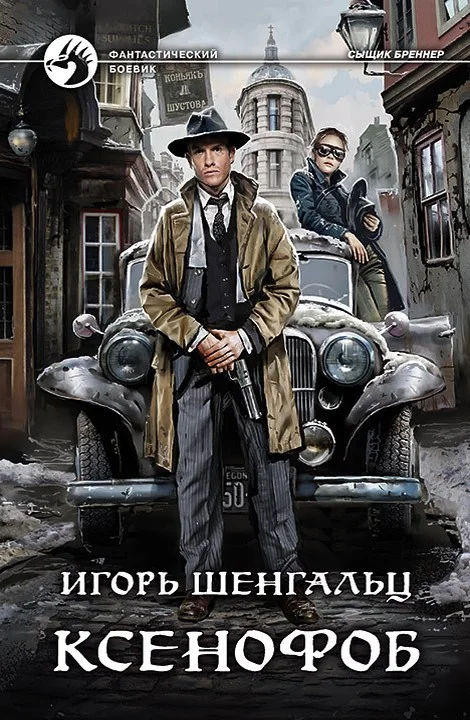 Обложка Ксенофоб