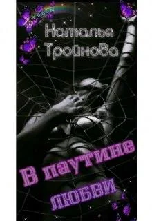 Обложка В паутине любви