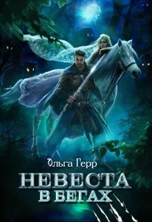Обложка Невеста в бегах