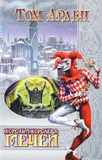 Обложка Король и Королева Мечей