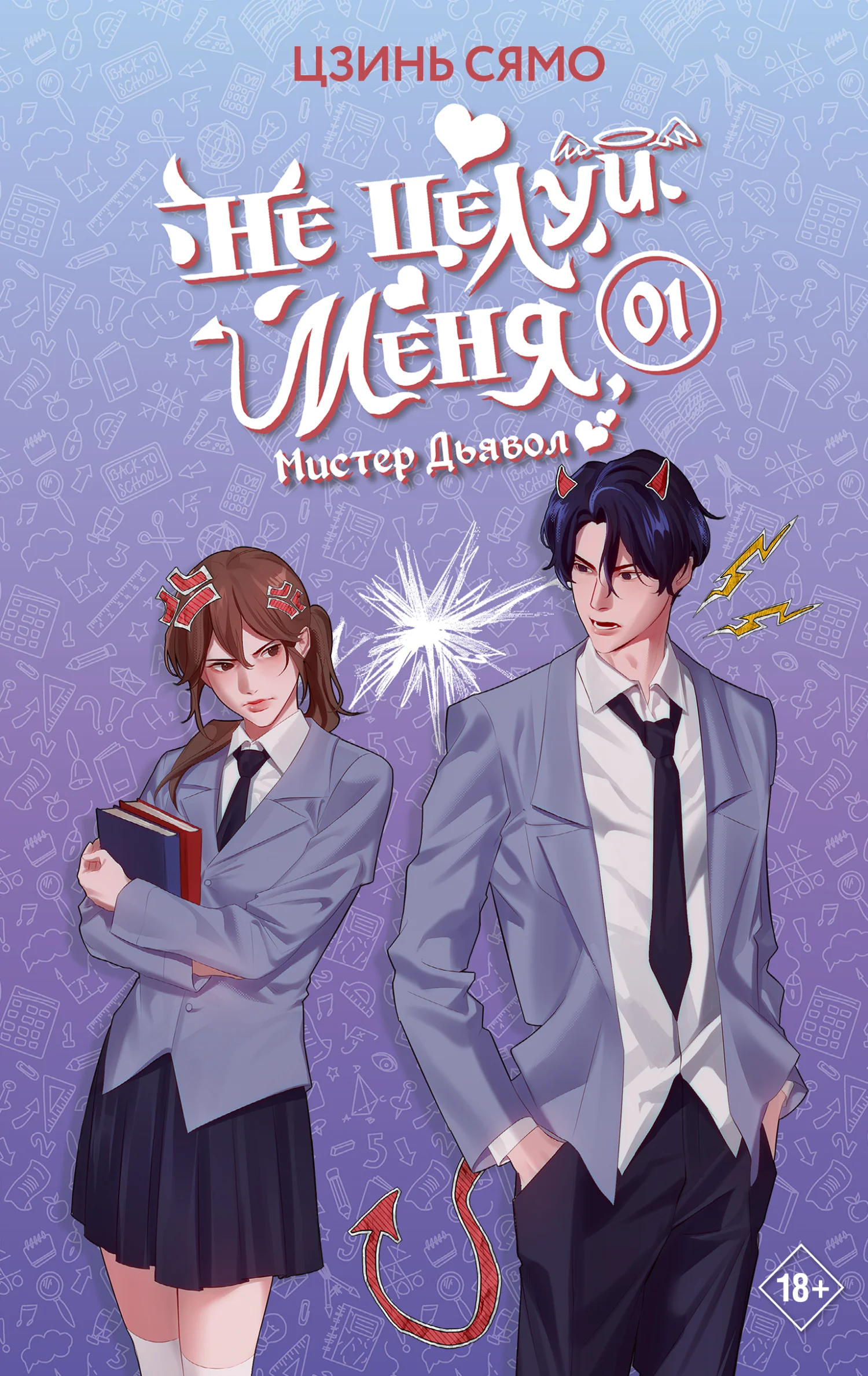 Обложка Не целуй меня, Мистер Дьявол. Книга 1