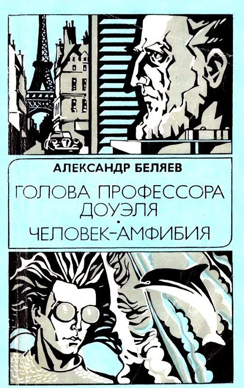 Обложка Голова профессора Доуэля. Человек-амфибия