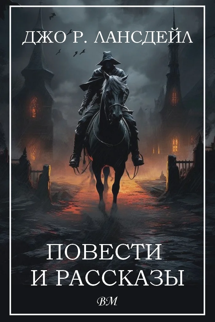 Обложка Повести и рассказы