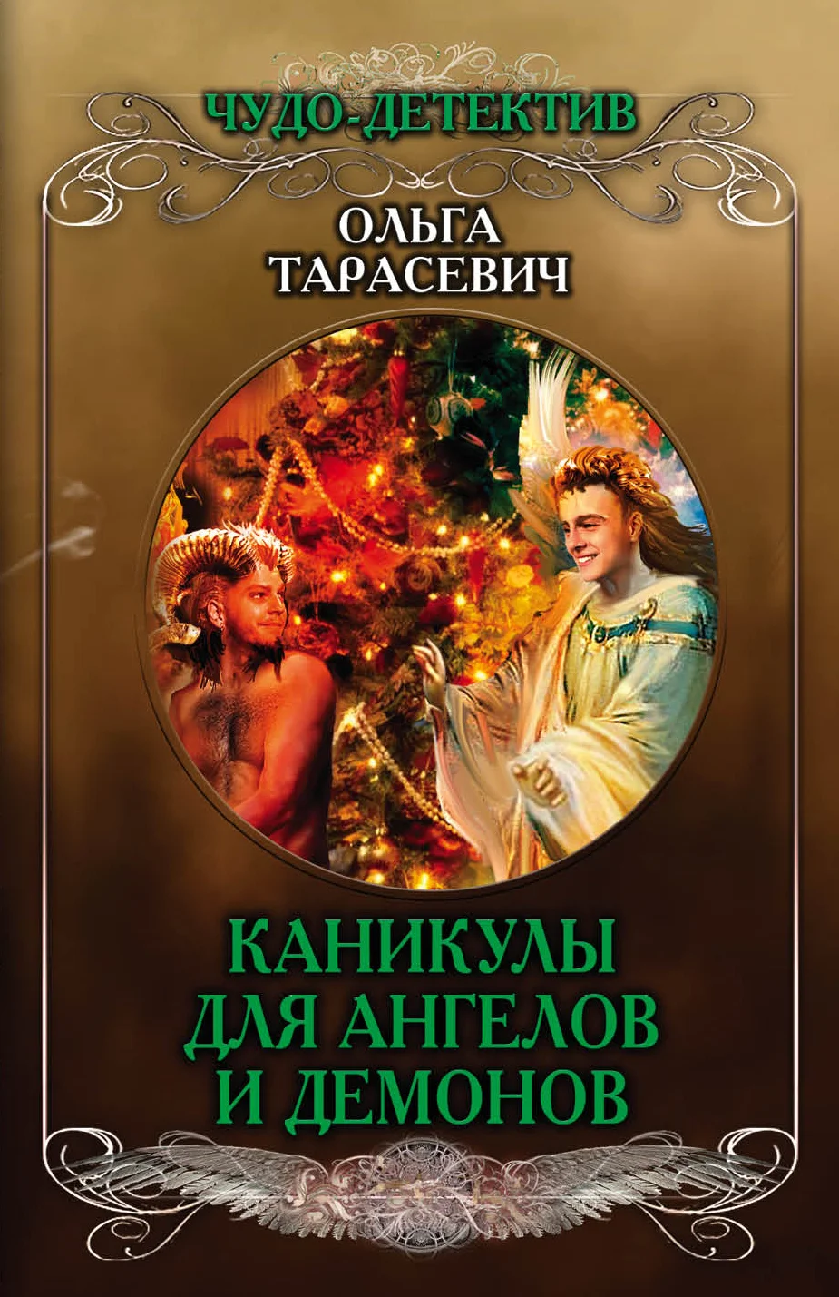 Обложка Каникулы для ангелов и демонов