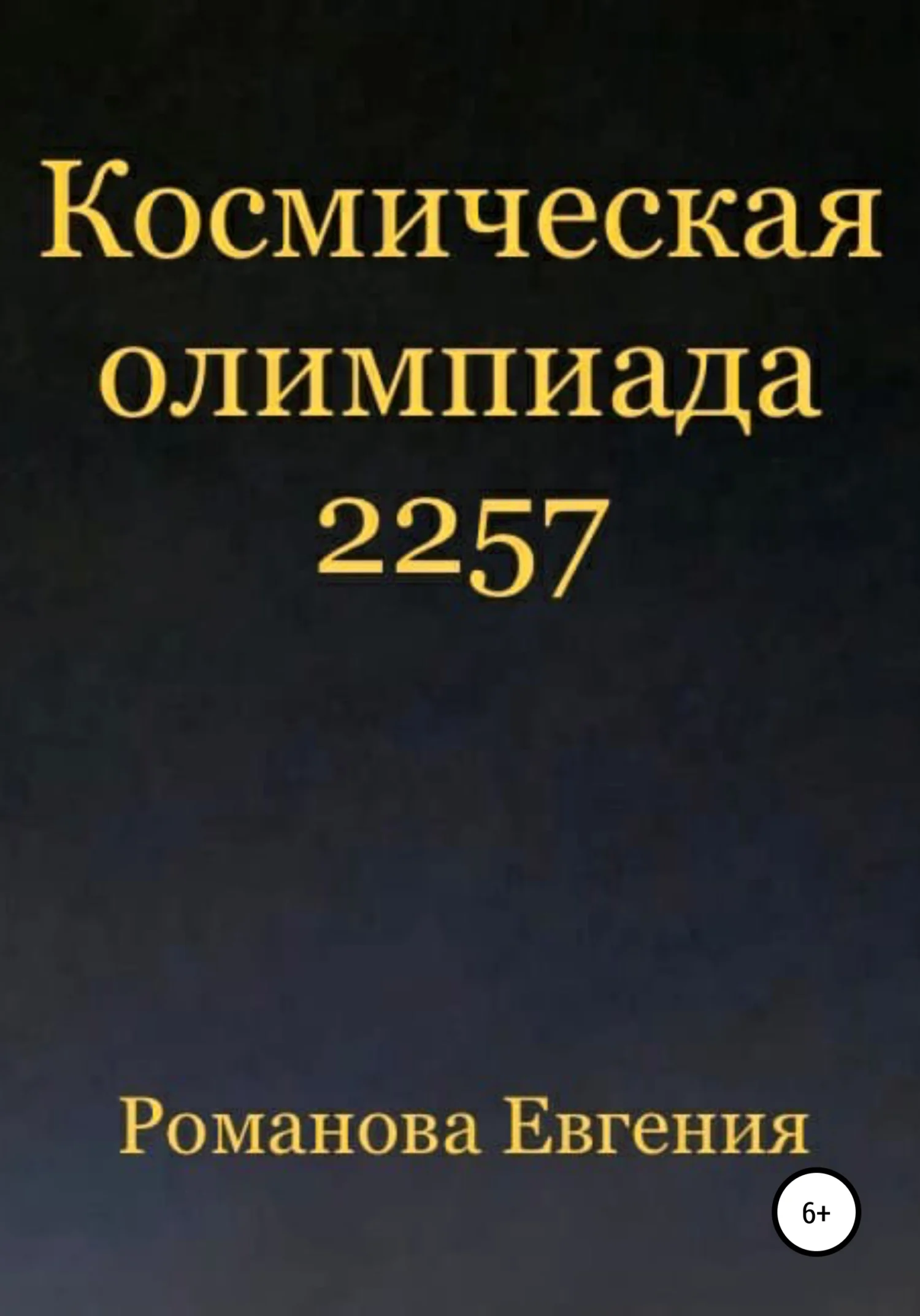 Обложка Космическая олимпиада 2257