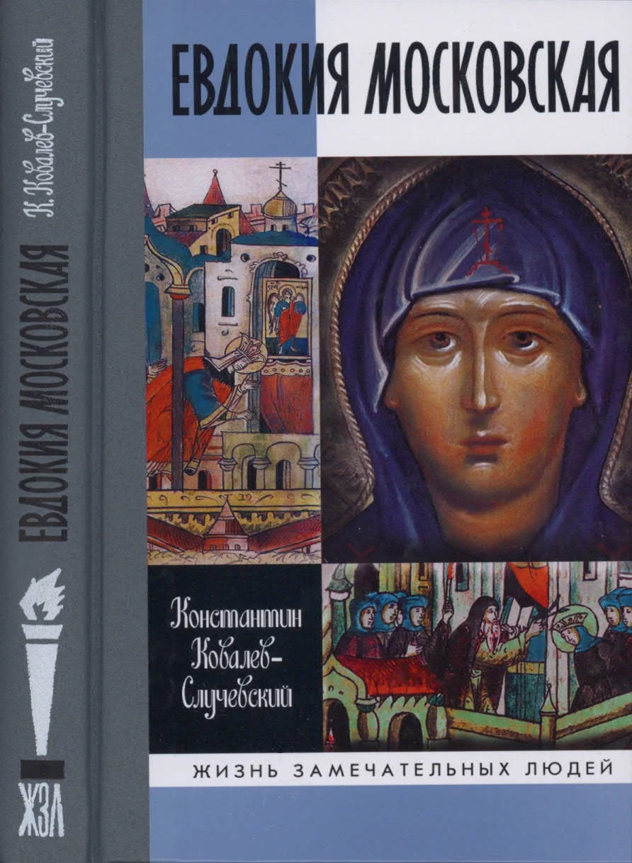 Обложка Евдокия Московская