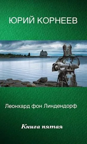 Обложка Леонхард фон Линдендорф 5