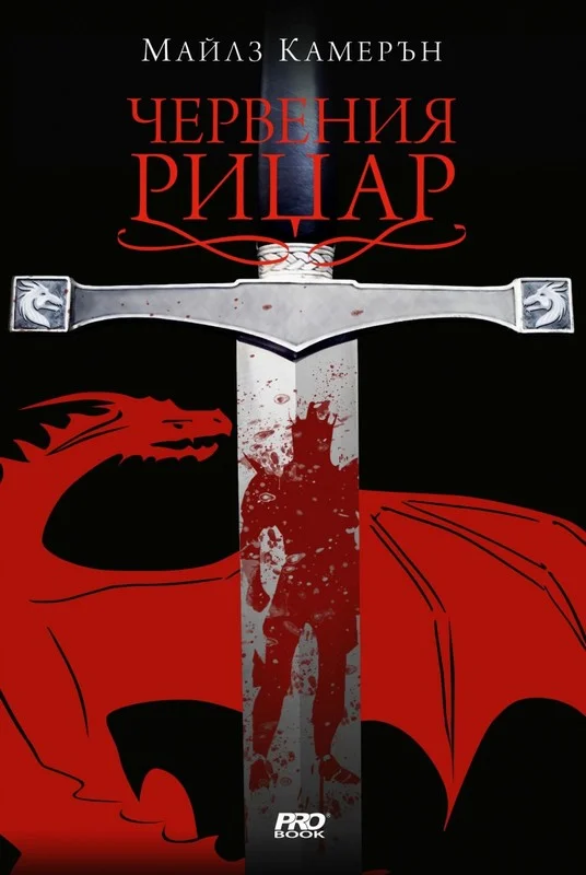 Обложка Червения рицар