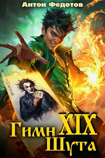 Обложка Гимн шута 19