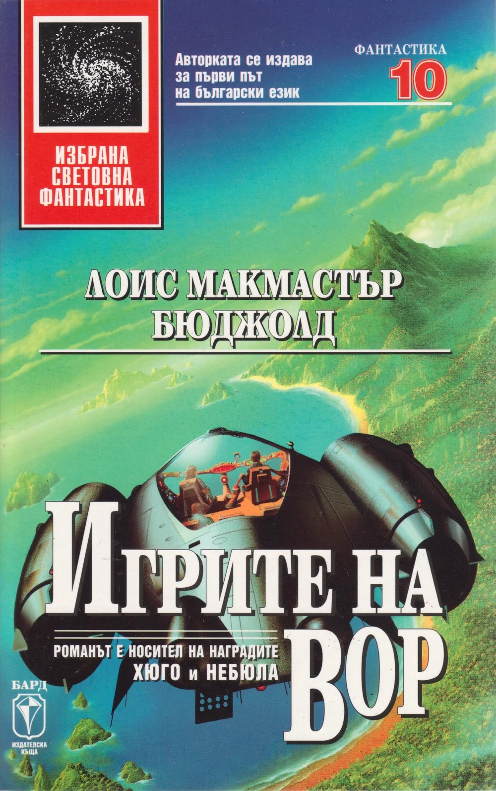 Обложка Игрите на Вор