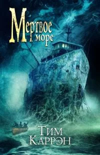 Обложка Мертвое море