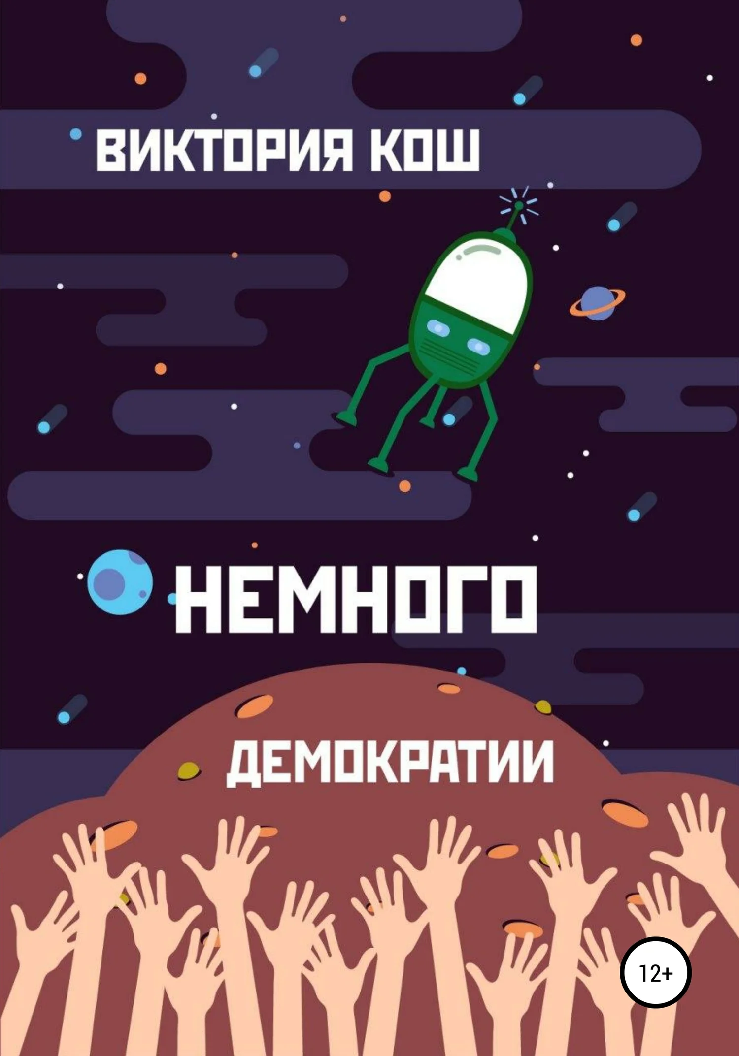 Обложка Немного демократии