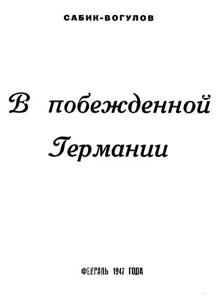 Обложка В побежденной Германии
