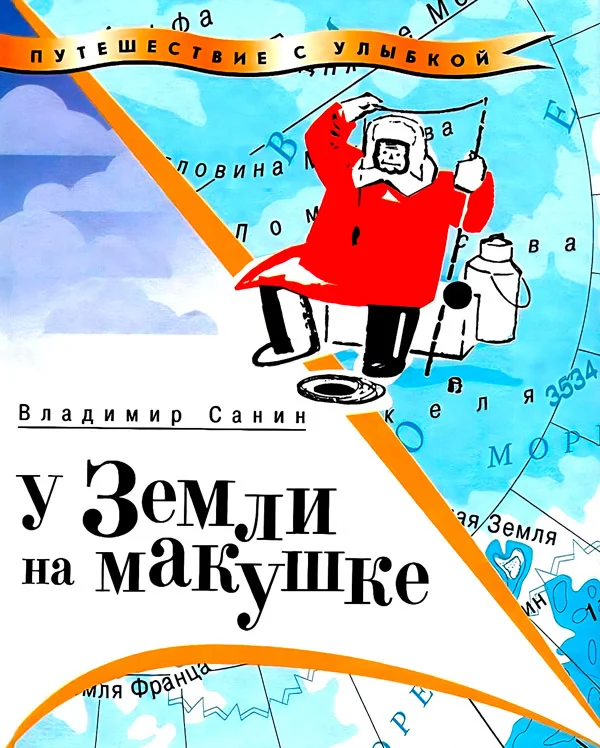 Обложка У Земли на макушке