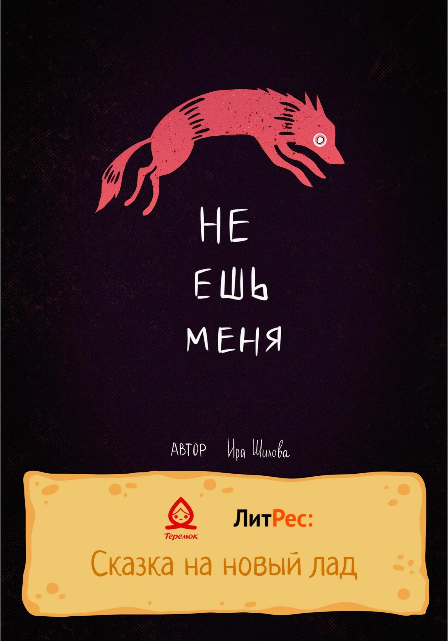 Обложка Не ешь меня