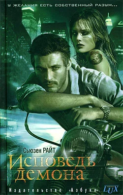 Обложка Исповедь демона